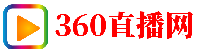 360直播網(wǎng)
